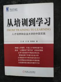 从培训到学习：人才培养和企业大学的中国实践