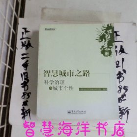 智慧城市之路：科学治理与城市个性