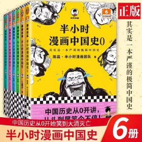 《正版》半小时漫画中国史大全6册防伪验证附赠6个历史人物卡牌