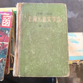 上海儿童文学选 第三卷 （1949-1979）精装