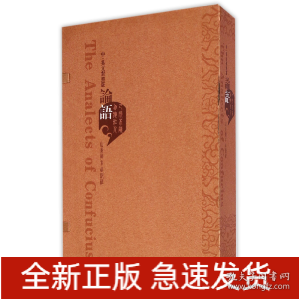 论语（中英文对照版 套裝上下冊）