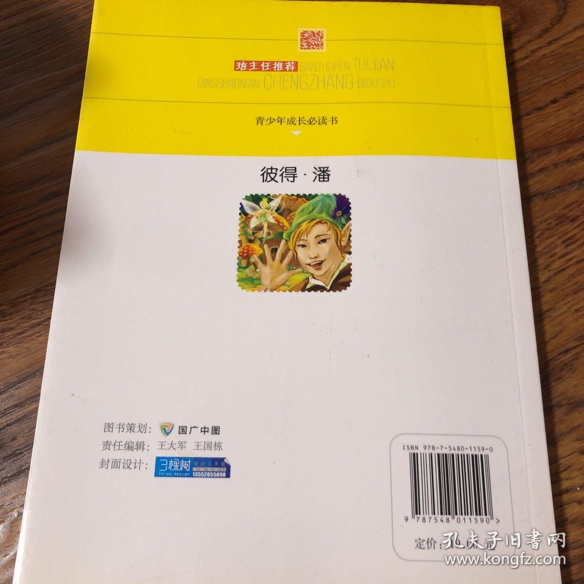 班主任推荐·青少年成长必读书：彼得·潘（经典美绘版）