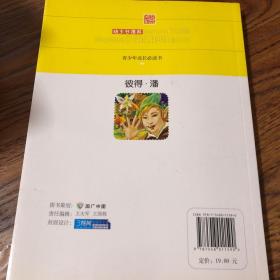 班主任推荐·青少年成长必读书：彼得·潘（经典美绘版）