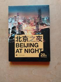 北京之夜—明信片（一套二十张全）