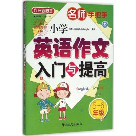 名师手把手小学英语作文入门与提高 9787513810760