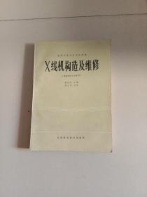 X線機(jī)構(gòu)造及維修