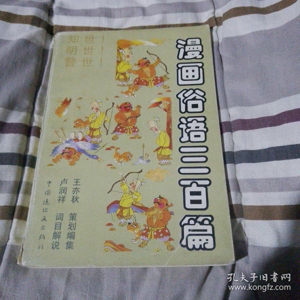 漫画俗语三百篇