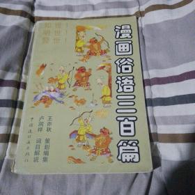 漫画俗语三百篇