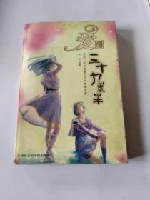 爱到三十九度半:讲述一场场轰轰烈烈的爱情故事