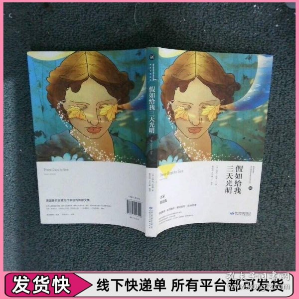 假如给我三天光明/必读丛书
