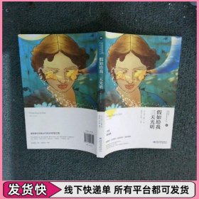 假如给我三天光明/必读丛书