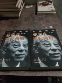 【套装】张学良世纪传奇:口述实录(全二册)