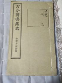 古今图书集成 经济汇编考工典 共1册 789