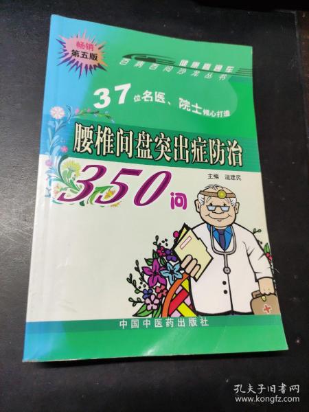 腰椎间盘突出症防治350问