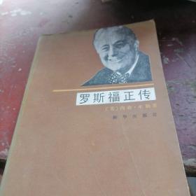 罗斯福正传
