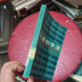 英语教学法 馆藏