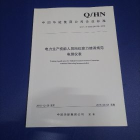 中国华电集团公司企业标准 电力生产技能人员岗位能力培训规范，电测仪表