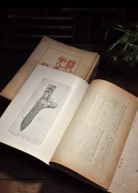 黄宾虹、邓实等辑《神州国光集》，全套21册，原为王世襄先生藏书。