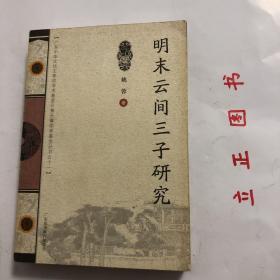 【正版现货，库存未阅】明末云间三子研究，本书分为上、下两编：上编主要研究云间三子的生平思想；下编主要研究云间三子的文学创作。上编分期讨论云间三子的生平活动，并于他们的种种生平事迹中，探讨他们的人生观、政治观、爱情观等思想观念的发展变化。下编将云间三子的作品分体进行研究，分别叙述他们的文学主张以及诗、词创作的特征和影响。品相好，保证正版图书，库存现货实拍，下单即可发货，可读性强，参考价值高，适合收藏