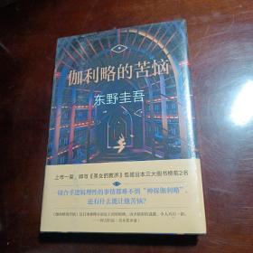 东野圭吾：伽利略的苦恼(全新未拆封)