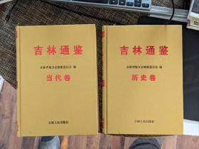 吉林通鉴（历史卷、现代卷）两册合售