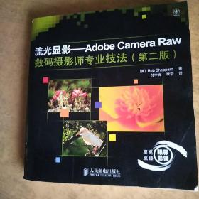 流光显影：Adobe Camera Raw数码摄影师专业技法