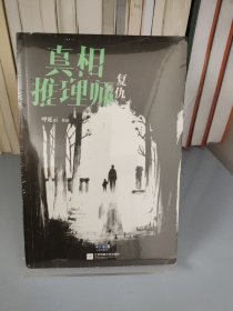 真相推理师：复仇