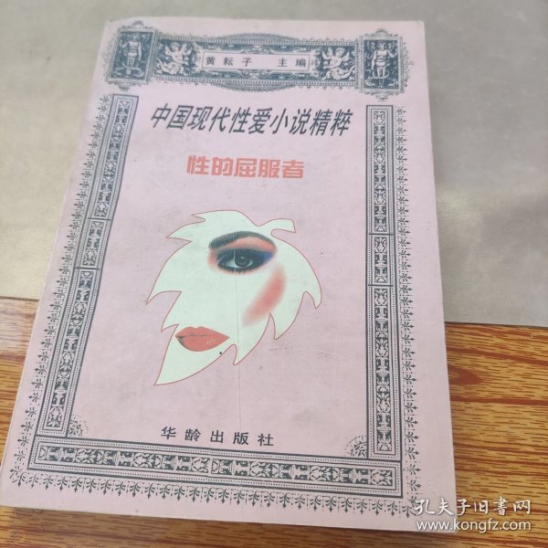 中国现代爱情小说精粹：性的屈服者