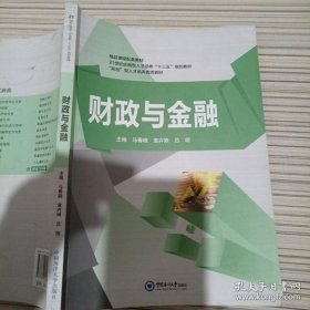 财政与金融(本科教材)