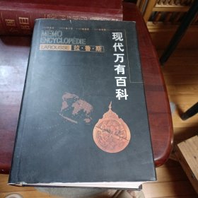 现代万有百科
