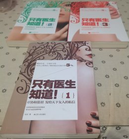 只有医生知道1：@协和张羽 发给天下女人的私信