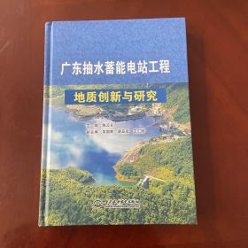 广东抽水蓄能电站工程地质创新与研究