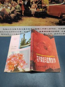 花卉栽培与盆景制作（1982一版一印）