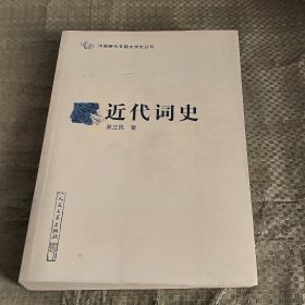 近代词史