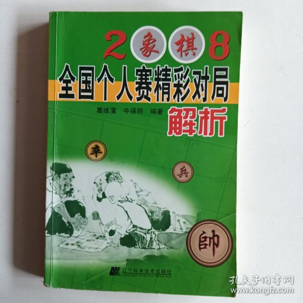 2008象棋全国个人赛精彩对局解析