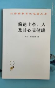 简论上帝、人及其心灵健康