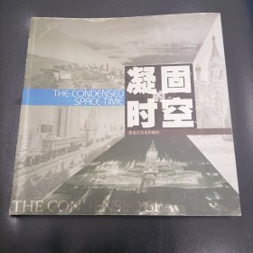 凝固的时空 1版1印1000册