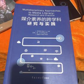 媒介素养的跨学科研究与实践