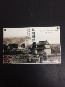 昆明旧照 田园都会（1896-1925） 明信片 10张全