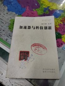 加速器与科技创新