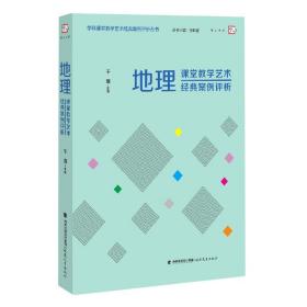 地理课堂教学艺术经典案例评析（学科课堂教学艺术经典案例评析）