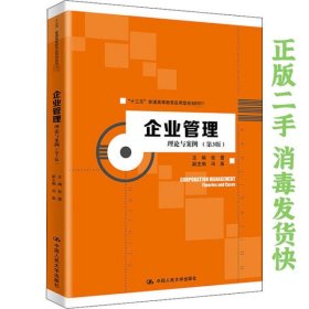 企业管理:理论与案例 张蕾副冯苒 中国人民大学出版社