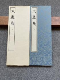 大盂鼎，册页装