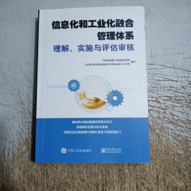 信息化和工业化融合管理体系理解、实施与评估审核(约有十几页笔记划线介意忽拍！)