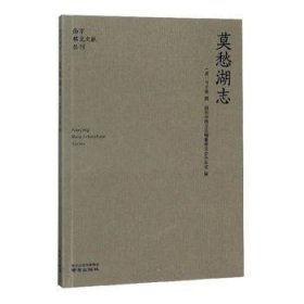 莫愁湖志/南京稀见文献丛刊