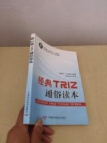 技术创新方法培训丛书--经典TRIZ通俗读本