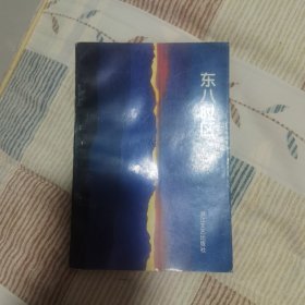 东八时区