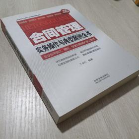 合同管理实务操作与典型案例全书（超级实用版）