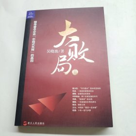 大败局Ⅱ：探寻著名企业“中国式失败”的基因