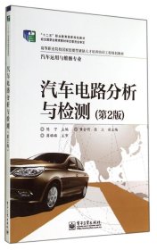 【八五品】 汽车电路分析与检测（第2版）
